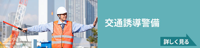 交通誘導警備